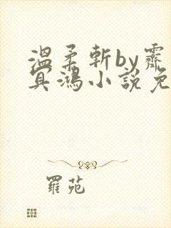 温柔斩by霁色冥鸿小说免费阅读