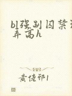 bl强制囚禁玩弄高h