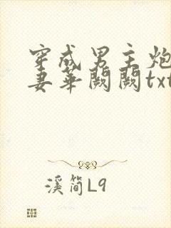 穿成男主炮灰前妻华阙阙txt封面