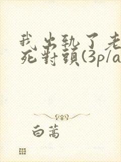 我出轨了老公的死对头(3p/abo)封面