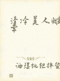 清冷美人雌堕日常