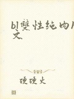 bl双性纯肉h文