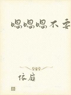 嗯嗯嗯不要疼封面