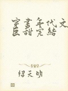 穿书年代文推荐巨甜完结