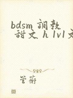 bdsm 调教 甜文 h 1v1文