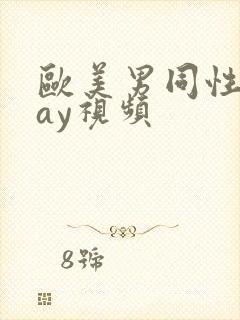 欧美男同性恋gay视频