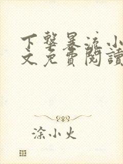 下击暴流小说全文免费阅读无弹窗笔趣