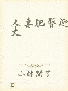 人妻肥臀迎合粗大封面