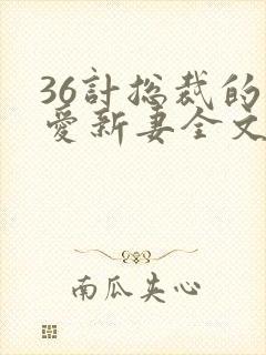 36计总裁的旧爱新妻全文免费阅读