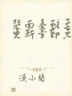 楚南秦雅柔刚刚更新章节免费阅读封面