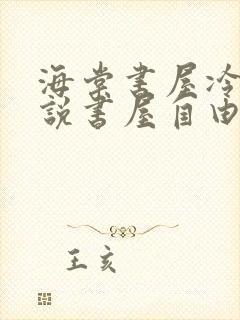 海棠书屋冷门小说书屋自由阅读