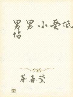 男男小受低喘网站