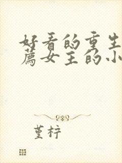 好看的重生文推荐女主的小说