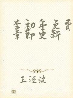 李初年免费最新章节更新