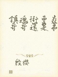 镇魂街曹焱兵是哥哥还是弟弟