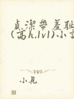 贞洁带羞耻调教(高h,1v1)小说