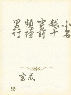 男频穿越小说排行榜前十名完结篇封面