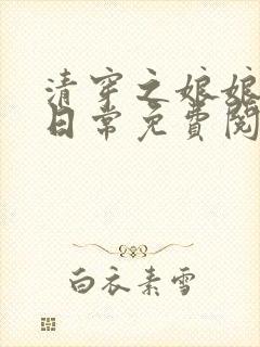 清穿之娘娘悠闲日常免费阅读全文