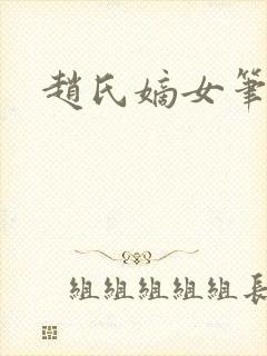 赵氏嫡女笔趣阁封面