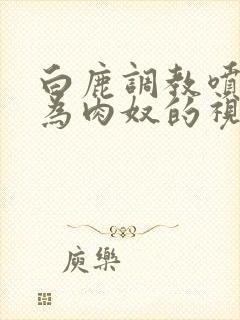 白鹿调教喷水沦为肉奴的视频封面