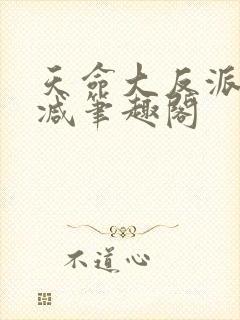 天命大反派无删减笔趣阁