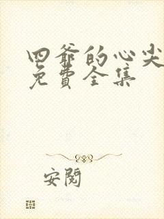 四爷的心尖宠妃免费全集