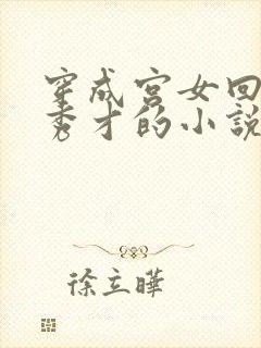 穿成宫女回家嫁秀才的小说