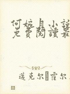 何婉月小说全文免费阅读最新章节