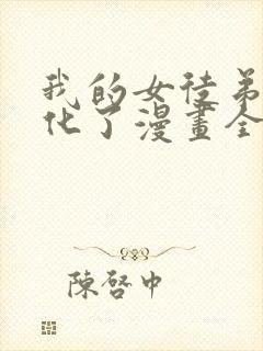 我的女徒弟要黑化了漫画全集