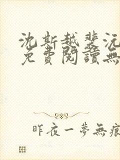 沈斯越裴沅全文免费阅读无弹窗