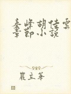 秦峰胡佳云全部章节小说封面