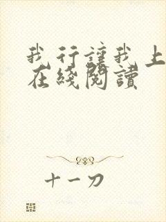 我行让我上全文在线阅读