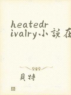 heatedrivalry小说在线阅读