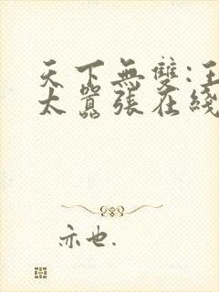 天下无双:王妃太嚣张在线阅读全文