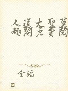 人道大圣莫默笔趣阁免费阅读