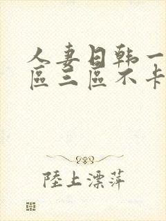 人妻日韩一区二区三区不卡