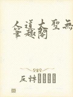 人道大圣无弹窗笔趣阁
