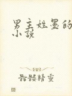 男主姓墨的玄幻小说