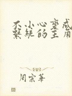 不小心变成浇灌系统的主角