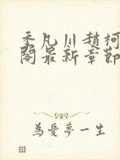 季凡川赵柯笔趣阁最新章节更新