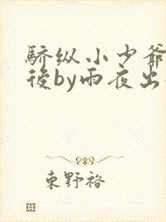 骄纵小少爷下乡后by雨夜出逃免费阅读封面