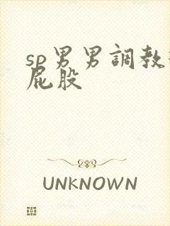 sp男男调教打屁股