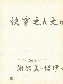 快穿之h文np封面