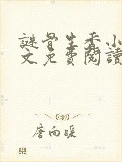 谜骨生香小说全文免费阅读封面