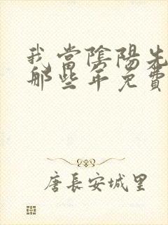 我当阴阳先生的那些年免费阅读