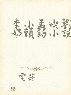 李小孟吃刘杏香奶头的小说