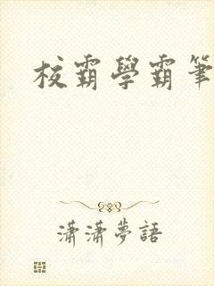 校霸学霸笔趣阁封面