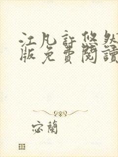 江凡许悠然完整版免费阅读750