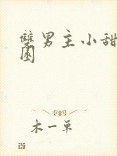 双男主小甜文校园