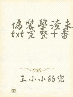 伪装学渣未删减txt完整+番外